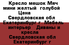 Кресло-мешок Мяч мини желтый, голубой › Цена ­ 1 400 - Свердловская обл., Екатеринбург г. Мебель, интерьер » Диваны и кресла   . Свердловская обл.,Екатеринбург г.